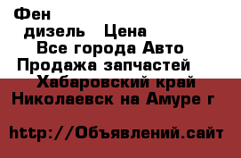 Фен Webasto air tor 2000st 24v дизель › Цена ­ 6 500 - Все города Авто » Продажа запчастей   . Хабаровский край,Николаевск-на-Амуре г.